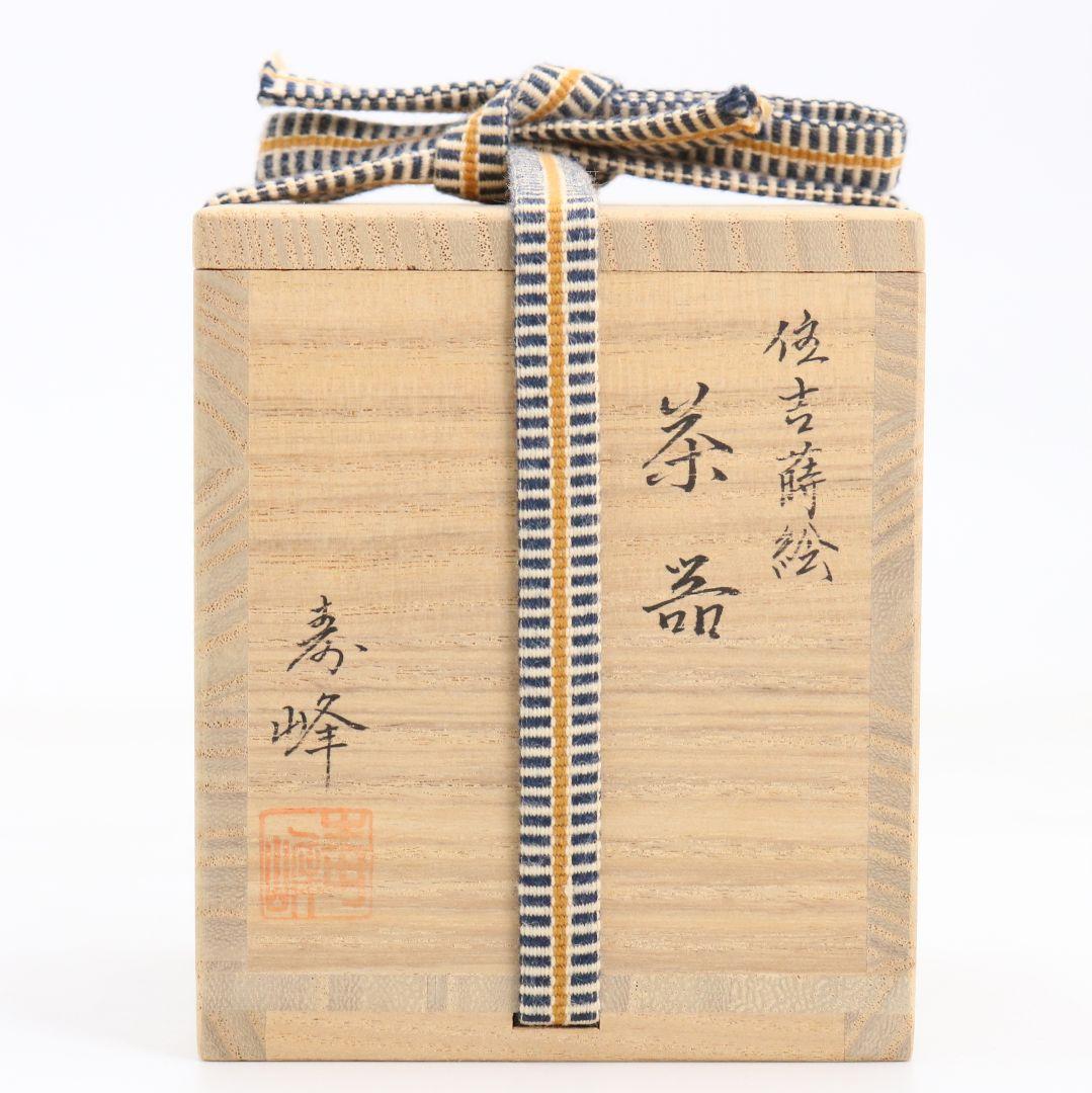 和田寿峰作 住吉蒔絵 薄茶器 面根来 山中塗 茶道具 共箱 V875 N6