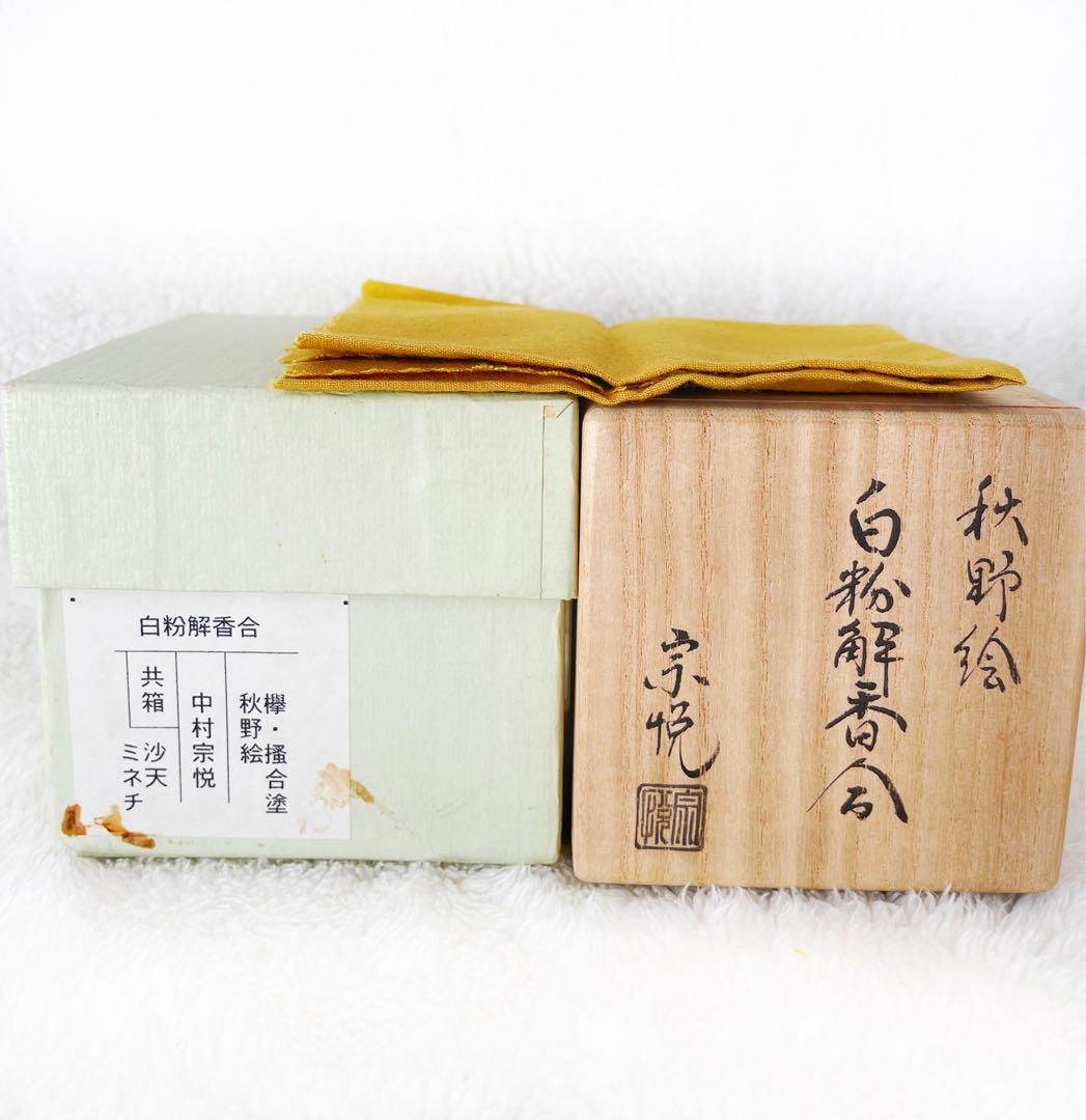 【茶道具】白粉解香合 秋野絵 中村宗悦 香合