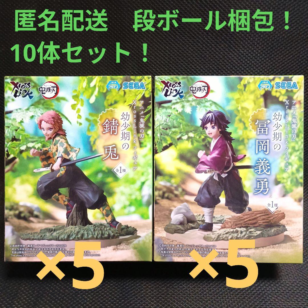 鬼滅の刃 XrossLink 幼少期の錆兎 冨岡義勇 10体セット！ - メルカリ
