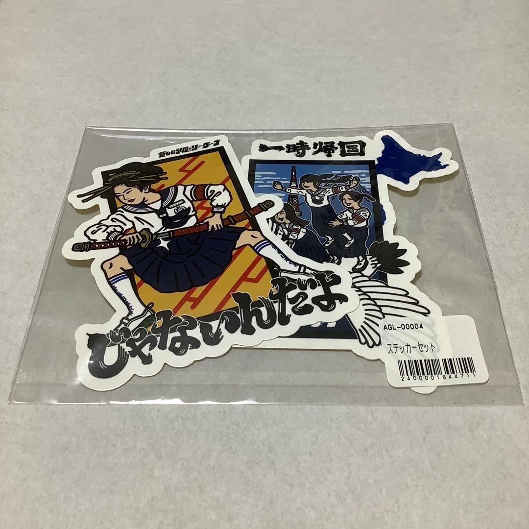 新品未開封】新しい学校のリーダーズ2 ステッカー 2枚セット - メルカリ