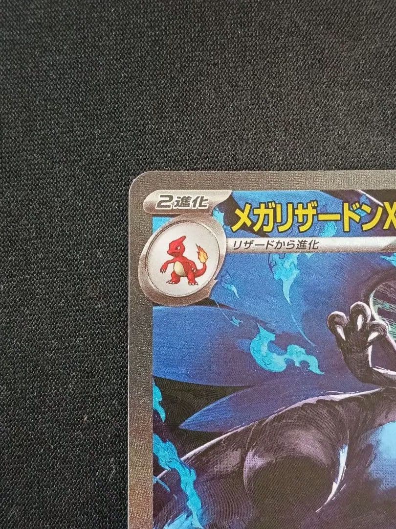 メガリザードンXex SAR 「インフェルノX」ポケモンカード①