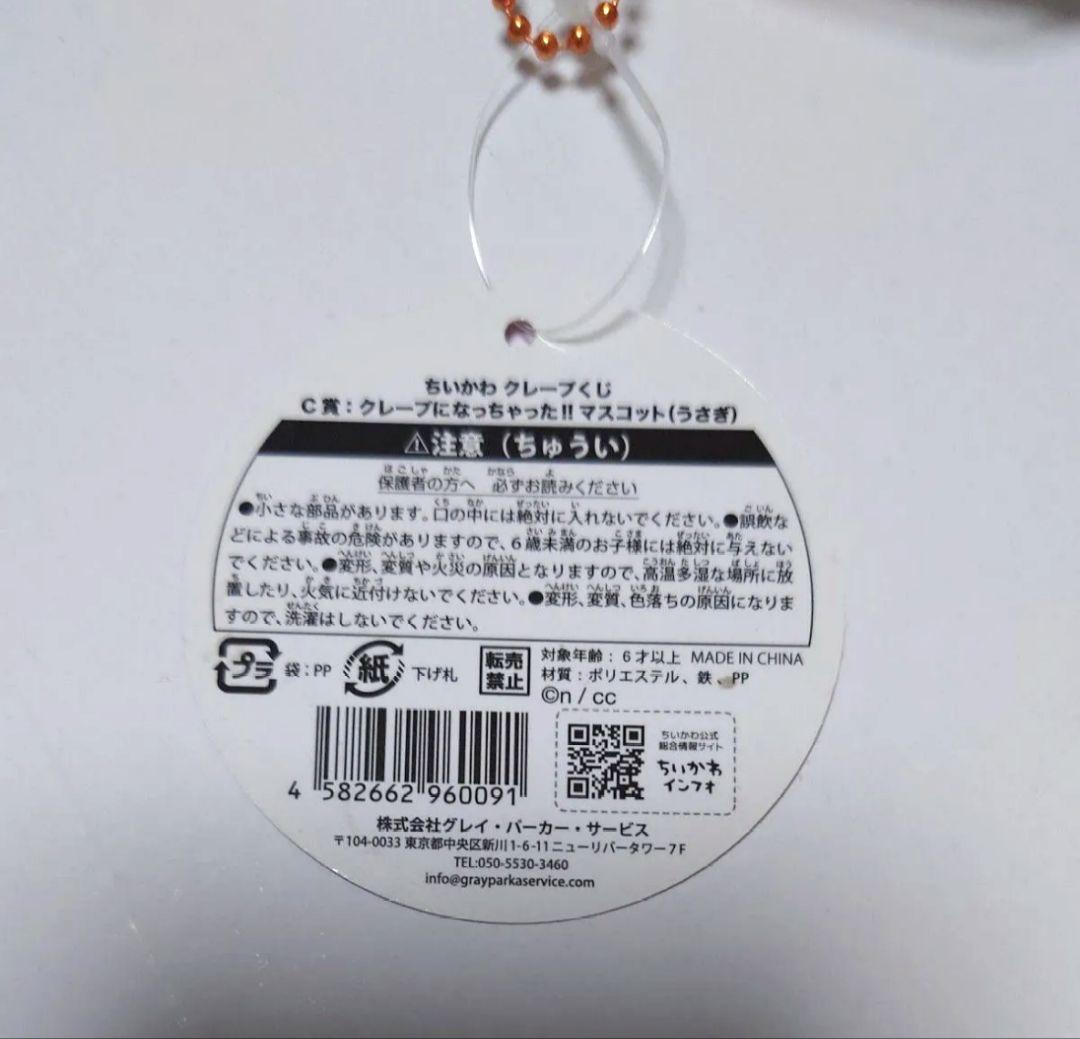 ちいかわ　クレープくじ　C賞　クレープになっちゃった！！マスコットうさぎ