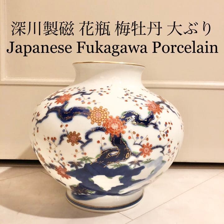 深川製磁染付金彩牡丹図冠付飾壷花瓶花生 壺磁器陶器