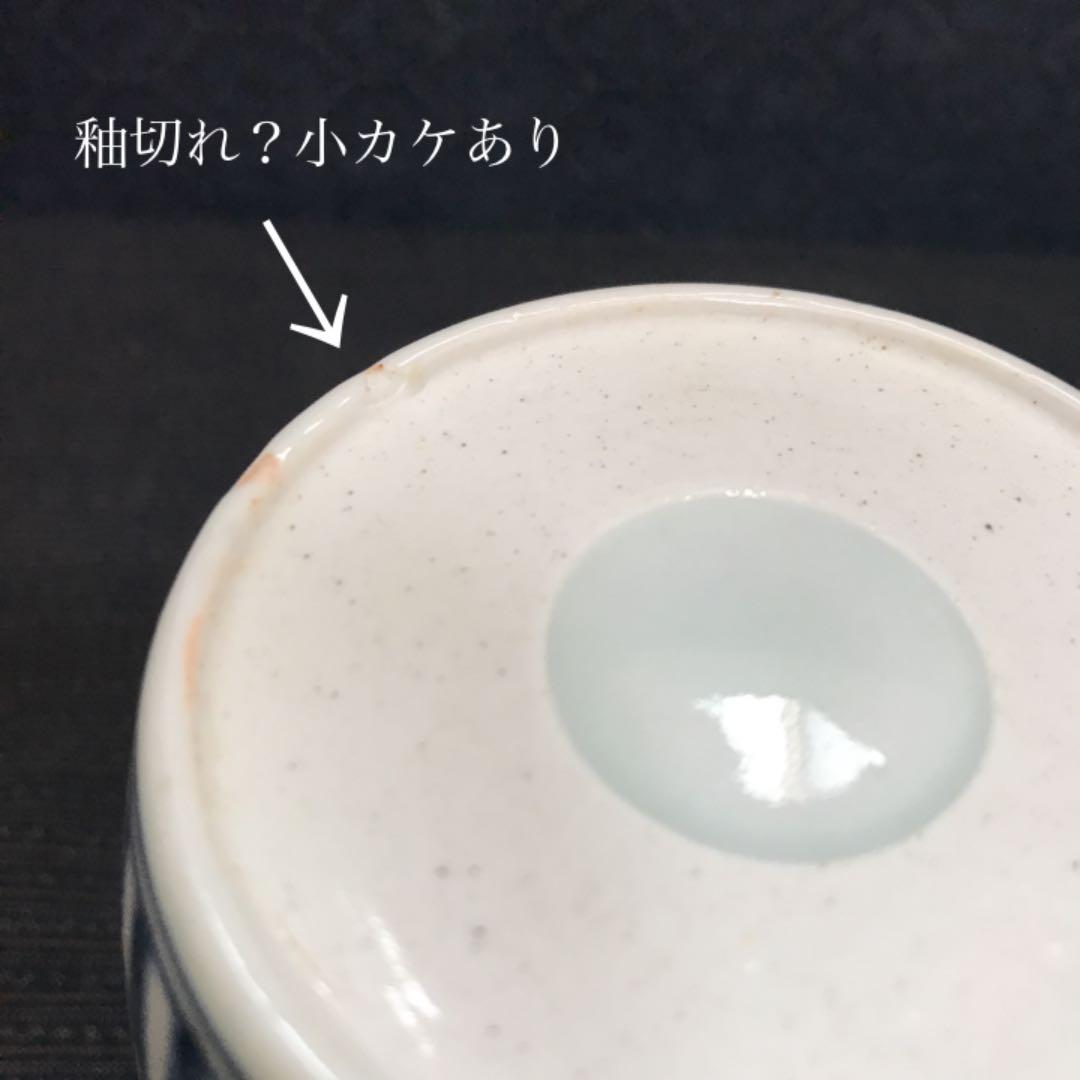 珍品 江戸期 古伊万里 蝶・逆唐草文木瓜形蕎麦猪口 本物保証 - メルカリ