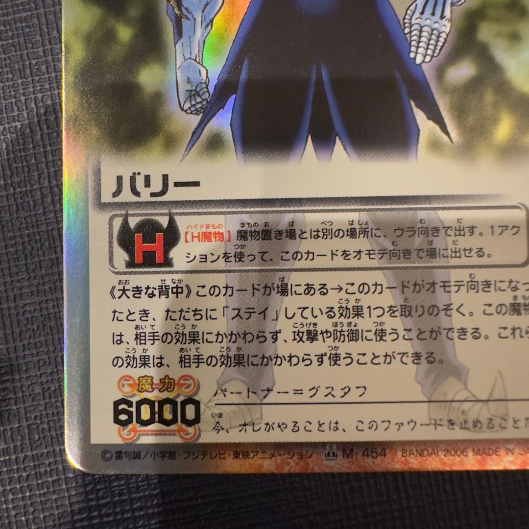 バリー 大きな背中 M-454 H魔物 金色のガッシュベル ブラゴ、バリーH