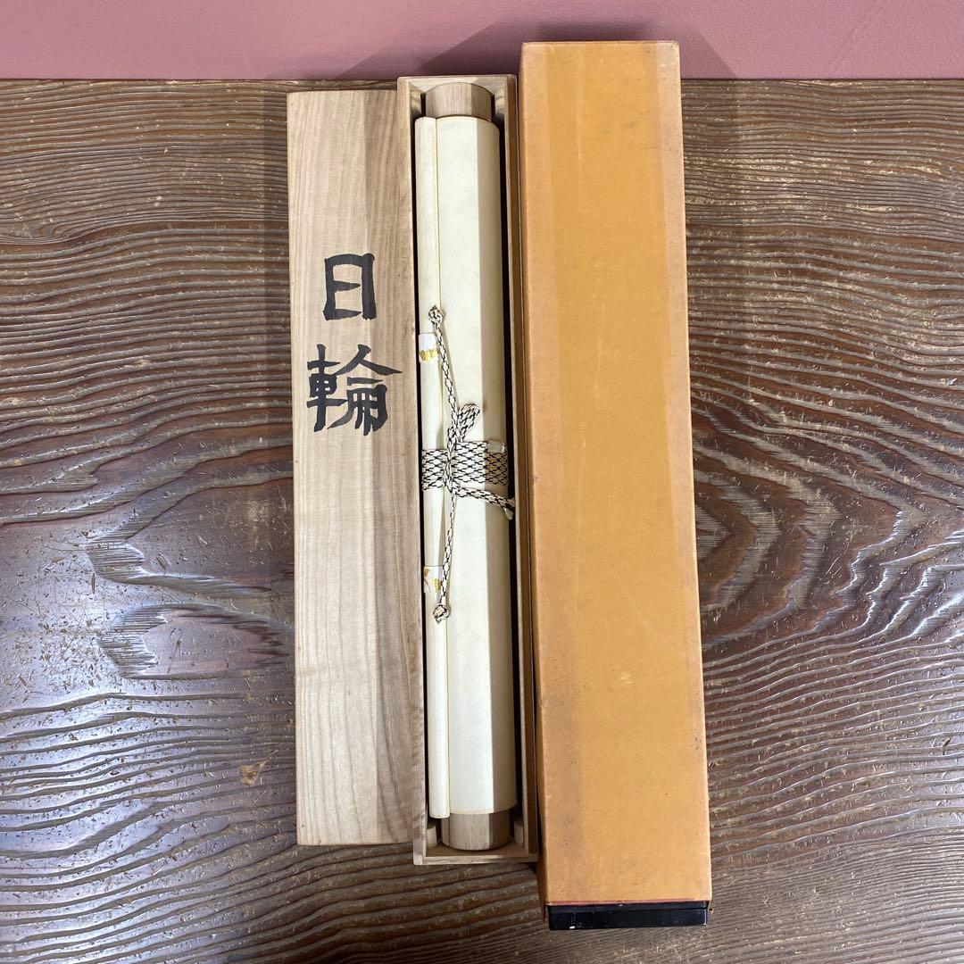 美品 掛け軸 河原進作 日輪図 太巻き付 共箱 二重箱 美術