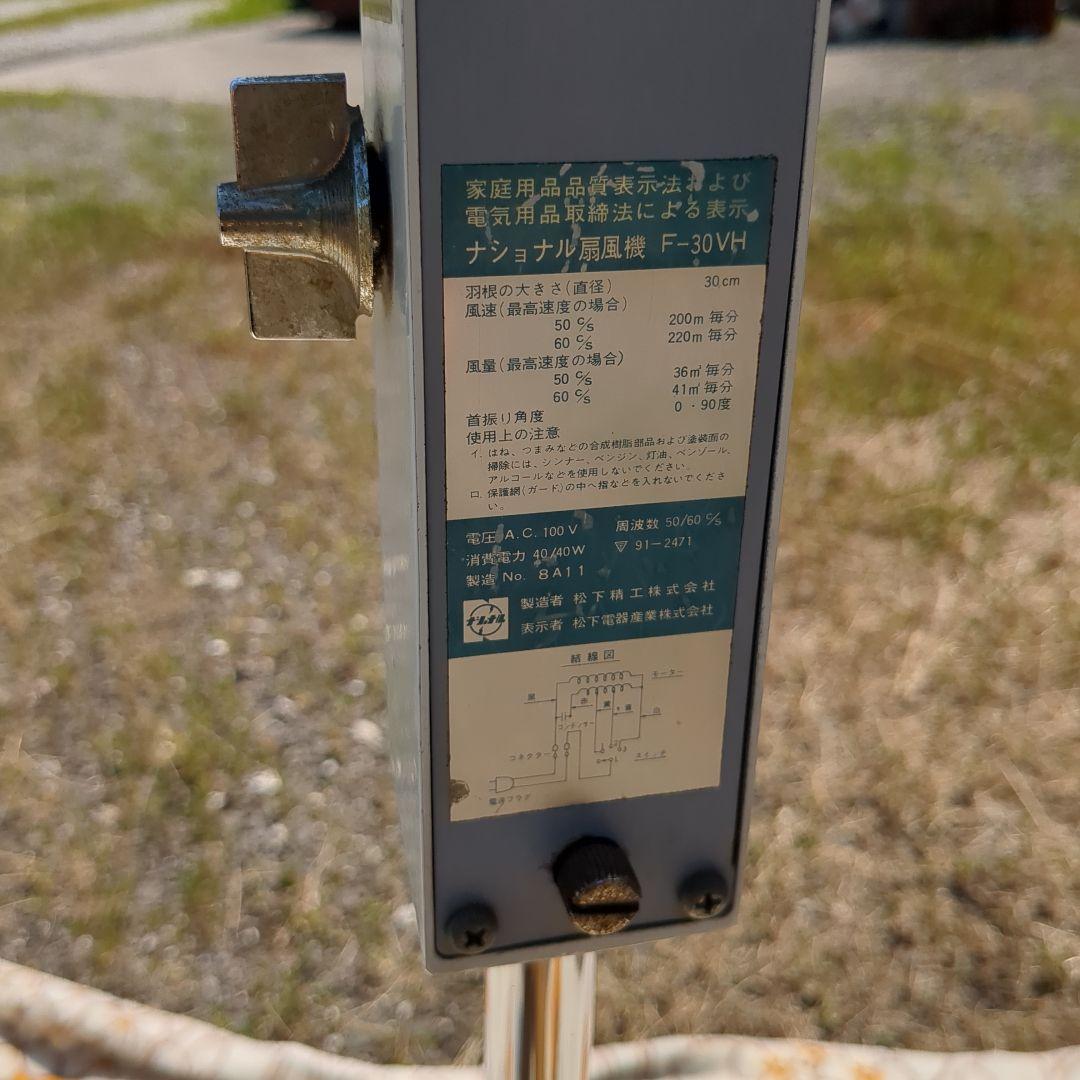 昭和レトロ ナショナル扇風機 F-30VH National 家電 アナログ