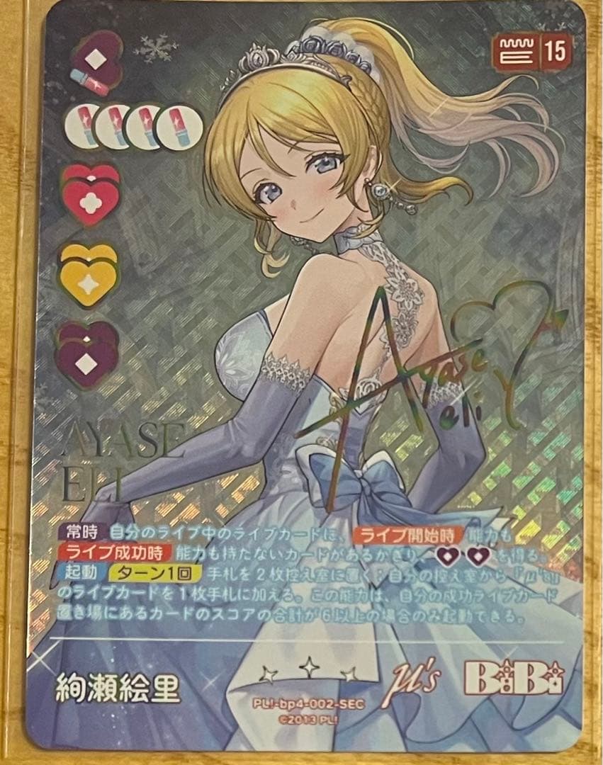 ラブカ 絢瀬絵里 SEC