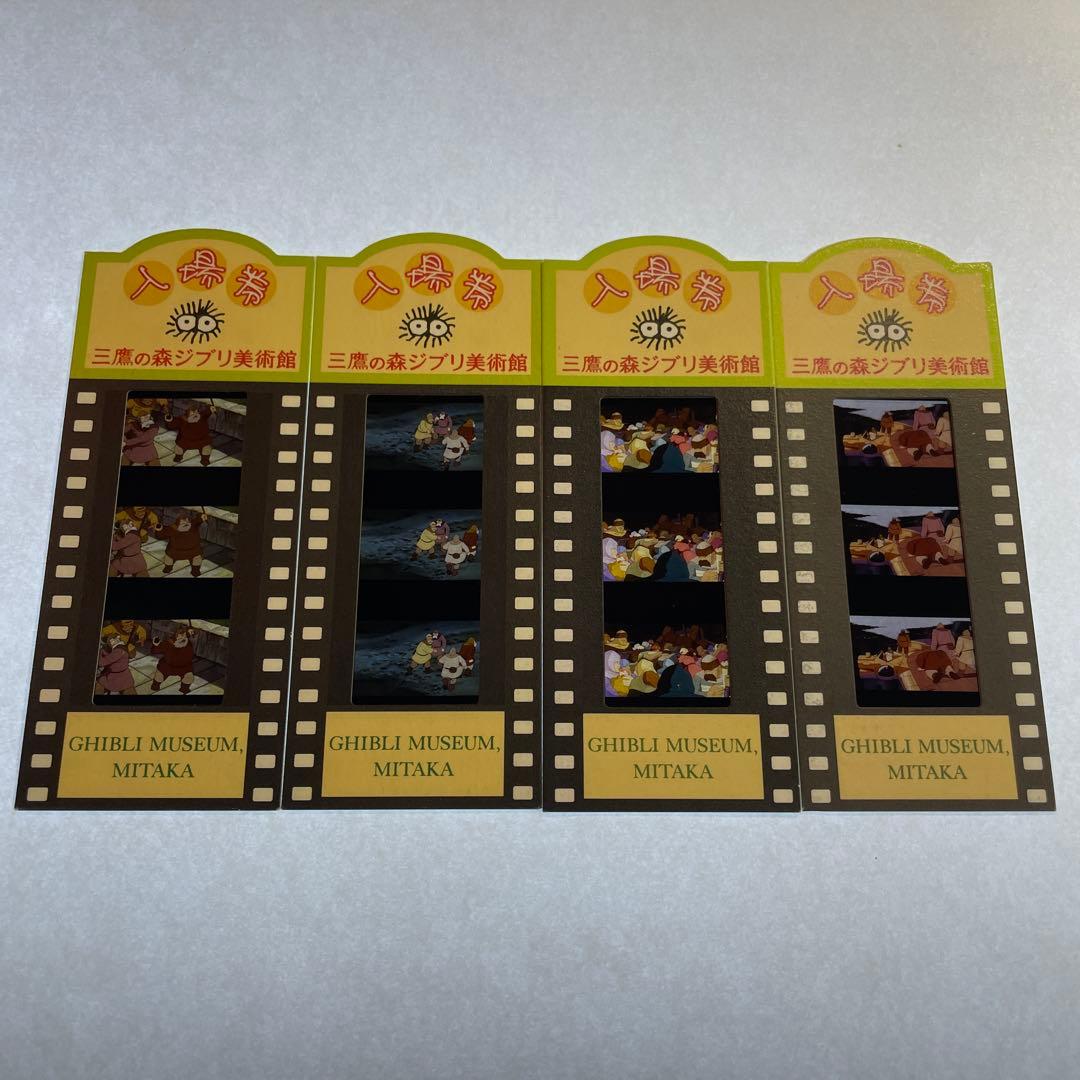 三鷹の森ジブリ美術館 フィルム使用済み入場券 4枚セット 風の谷 【