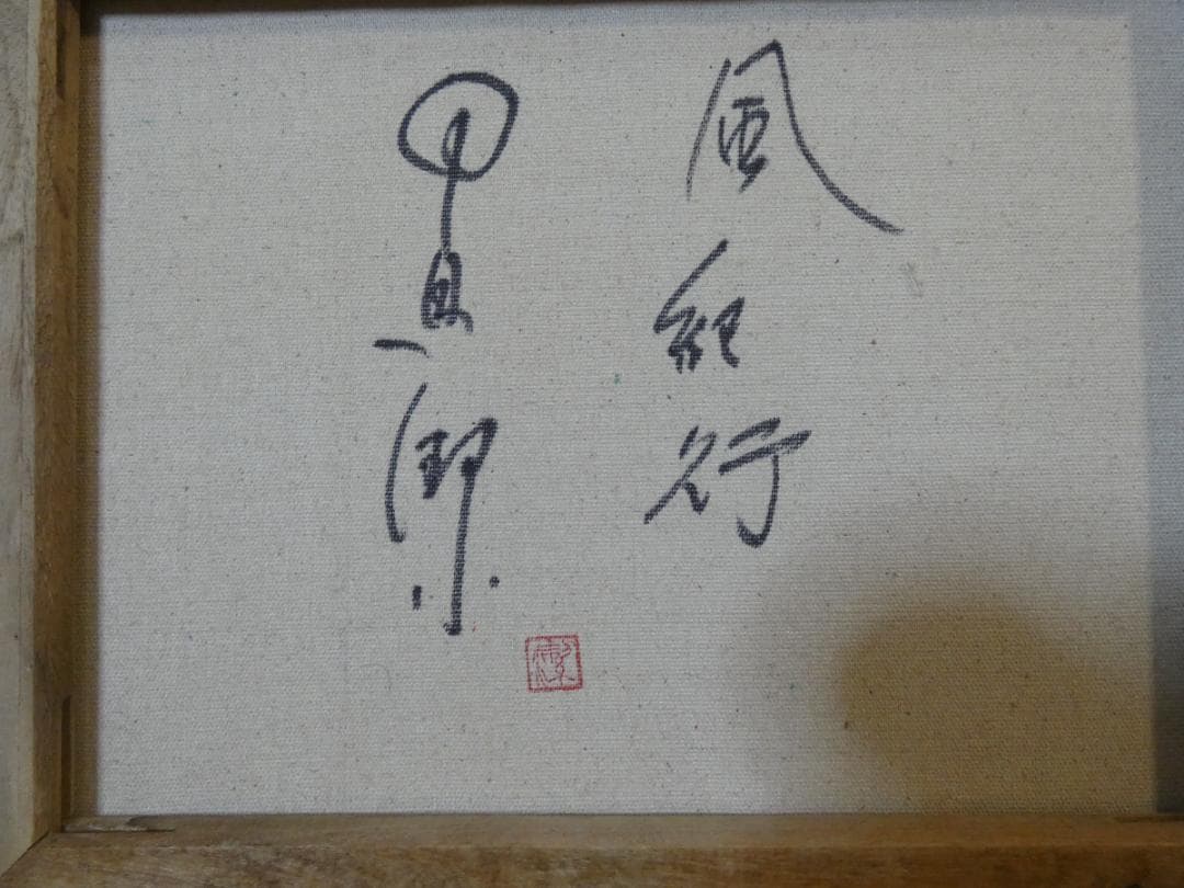 値下げ】人物画 油絵 中島潔 風紀行 F6 額付き 手描き 肉筆