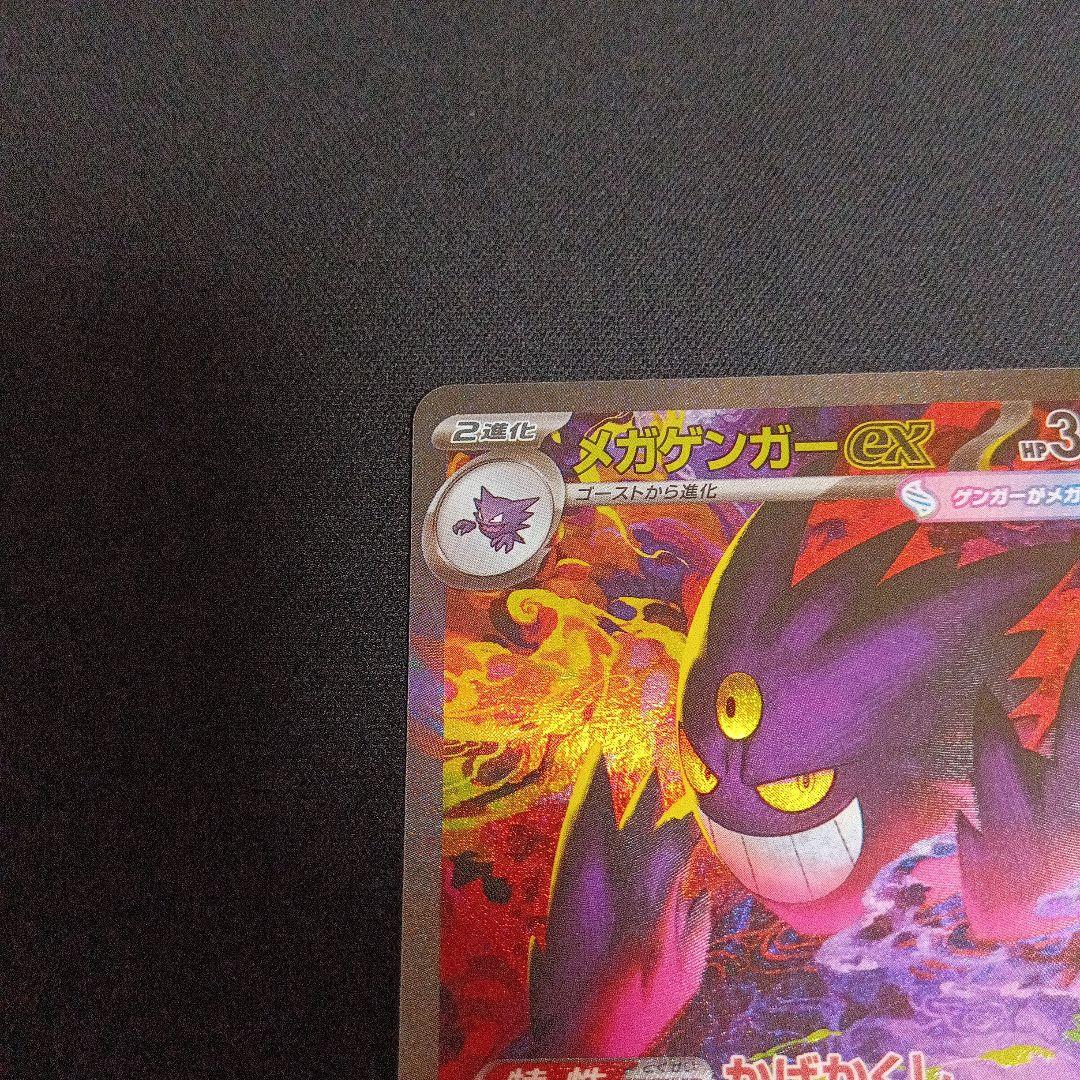 ポケモンカード　ぬMEGAドリームex メガゲンガーexSAR