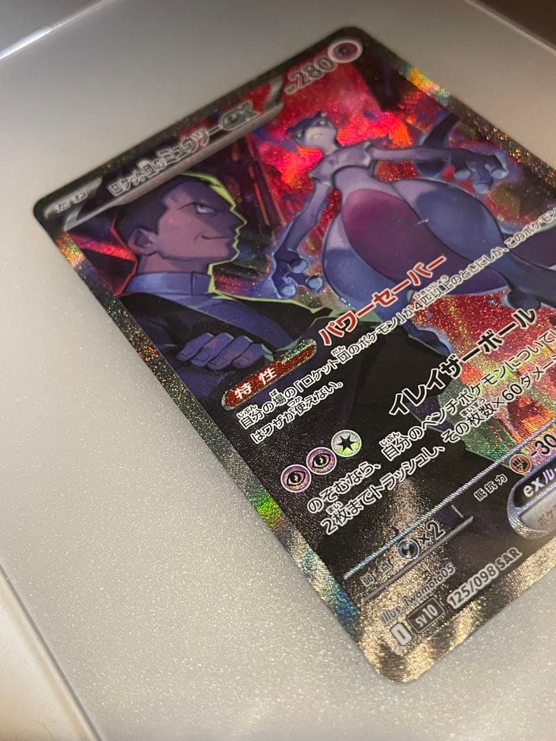 有*喜様 ロケット団のミュウツーex SAR SV10 ロケット団の栄光 125