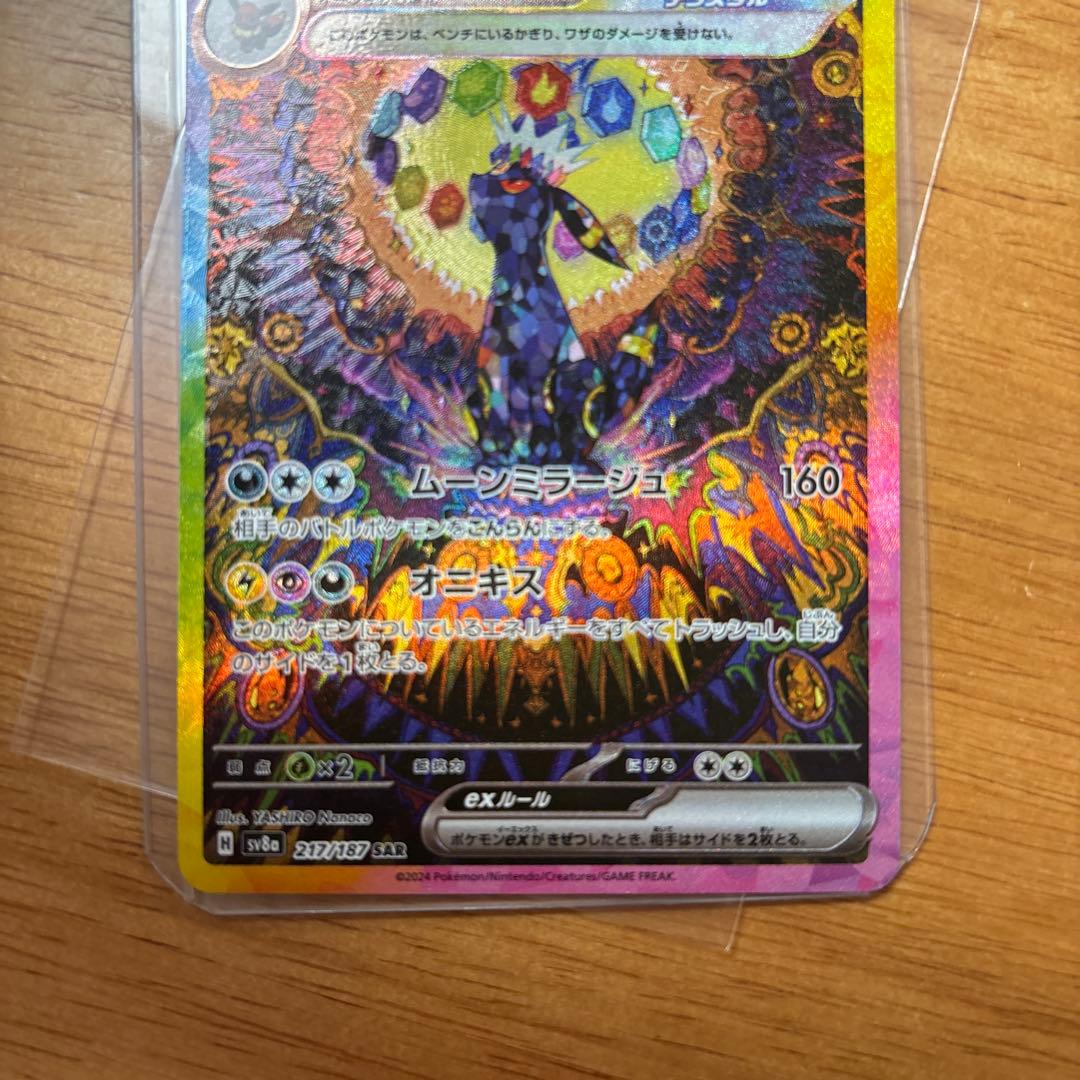 ブラッキーex SAR SV8a テラスタルフェスex