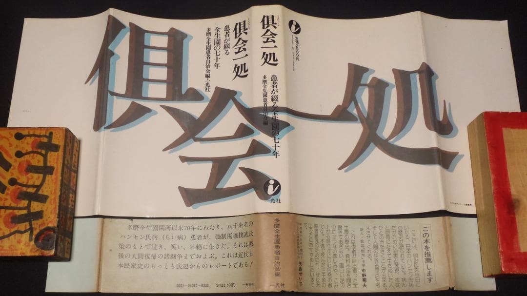レア本【初版】倶会一処　患者が綴る全生園の七十年　多磨全生園患者自治会