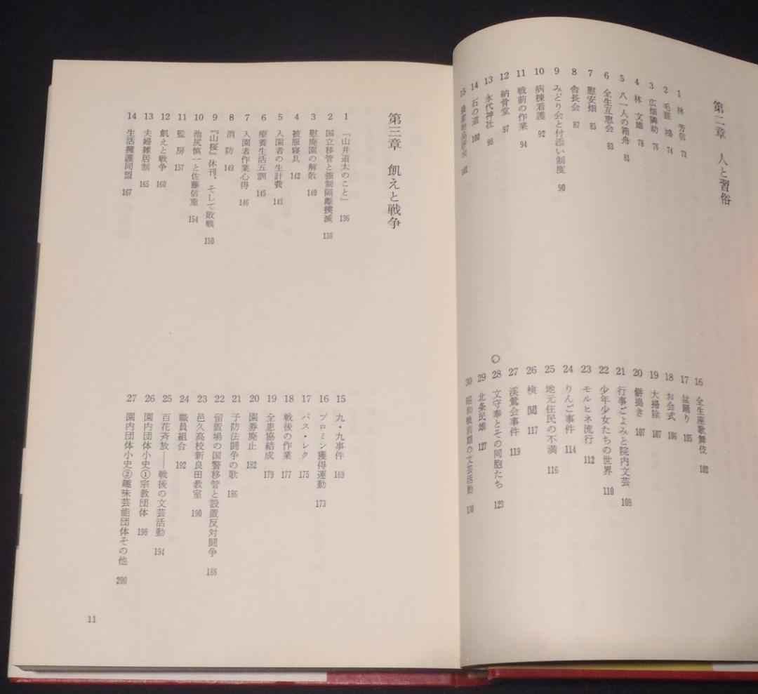 レア本【初版】倶会一処　患者が綴る全生園の七十年　多磨全生園患者自治会