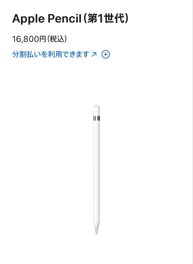 Apple pencil 第一世代