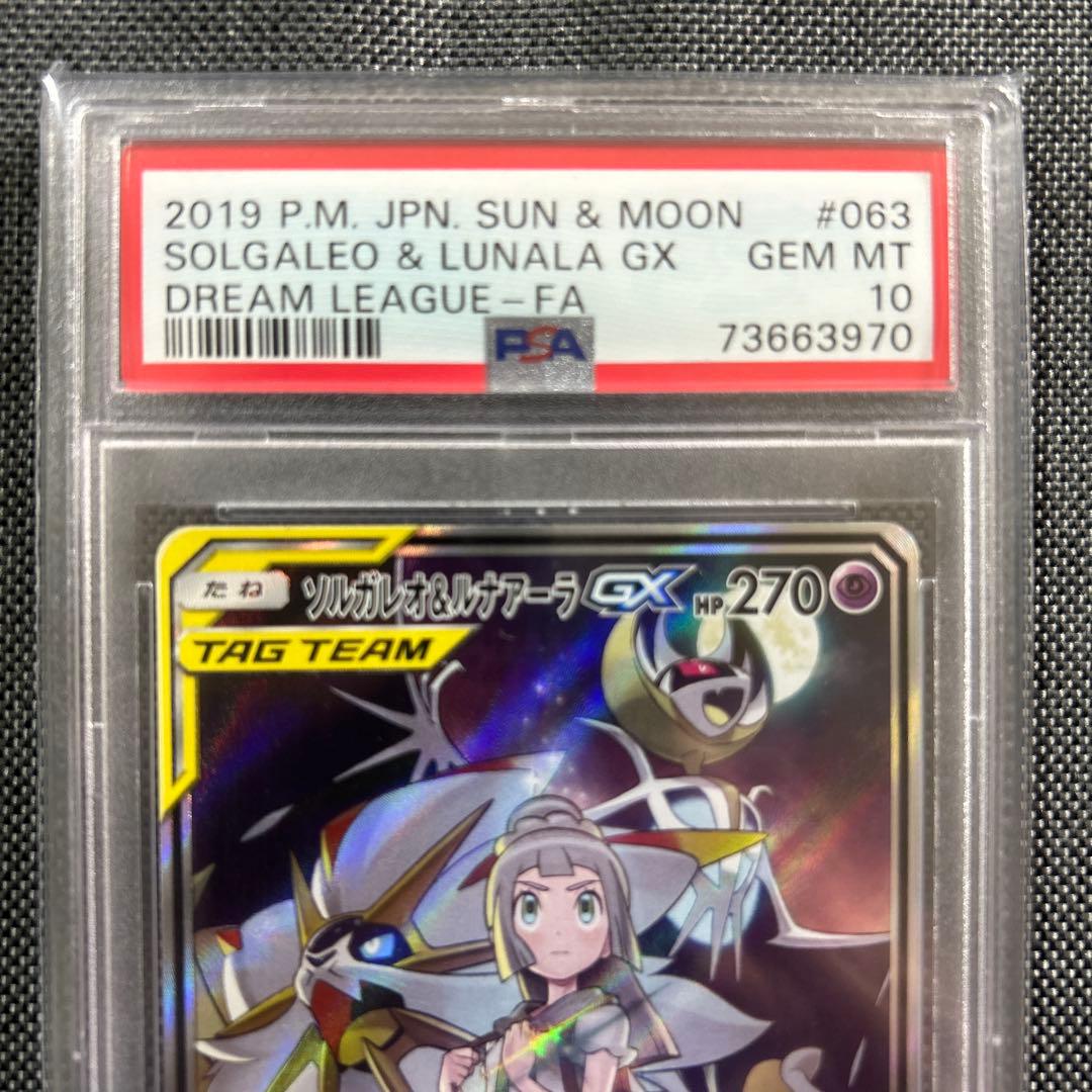 ソルガレオ&ルナアーラGX SR ドリームリーグ 063/049 PSA10