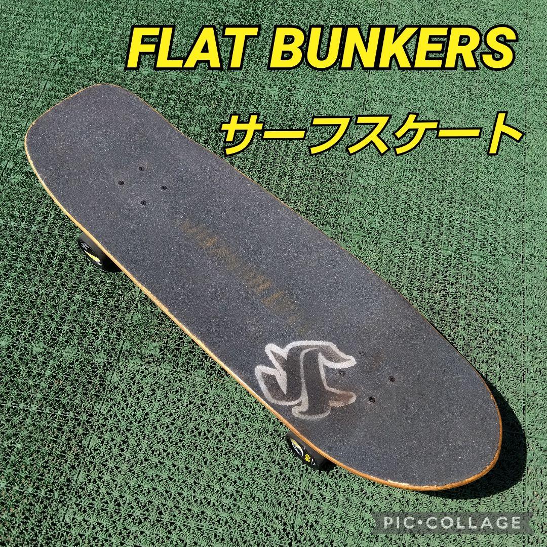 希少✨ FLAT BUNKERS サーフスケート メンテ済み！/ YOW