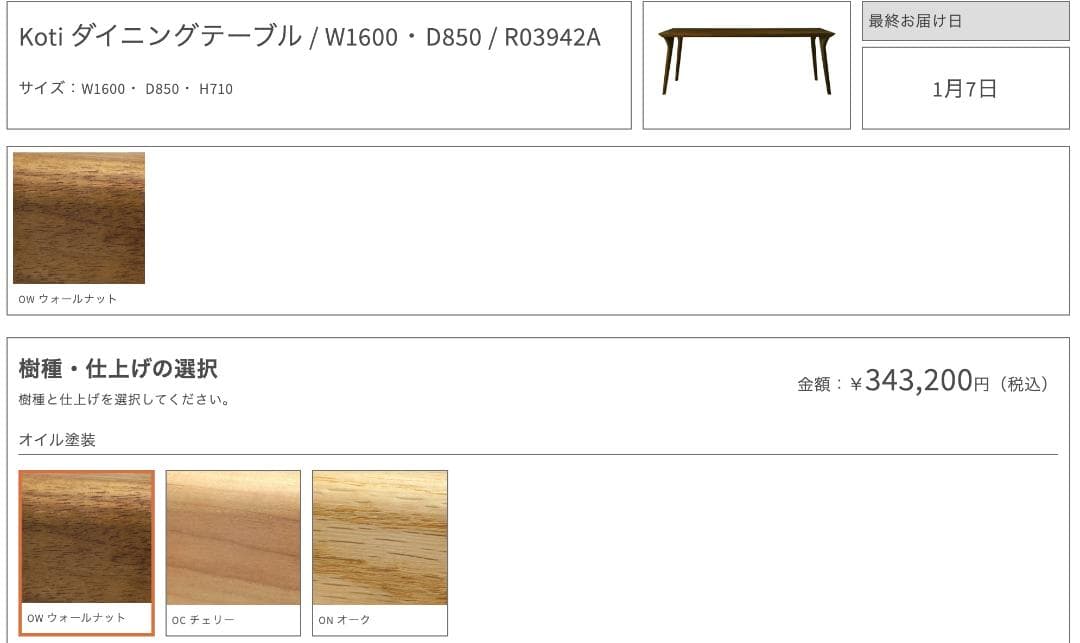 フジファニチア Koti ウォールナット 定価34万円