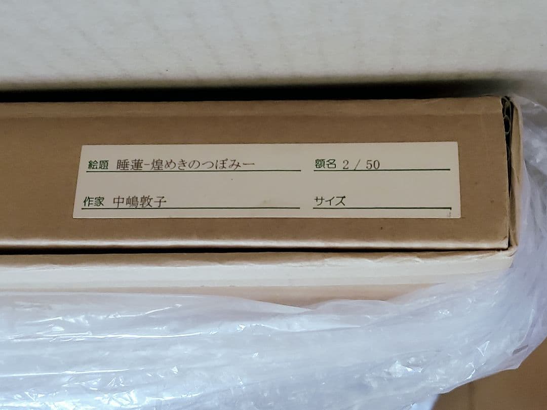 M＆I ART SYSTEM】中嶋敦子『睡蓮－煌めきのつぼみ－』サイン入り版画