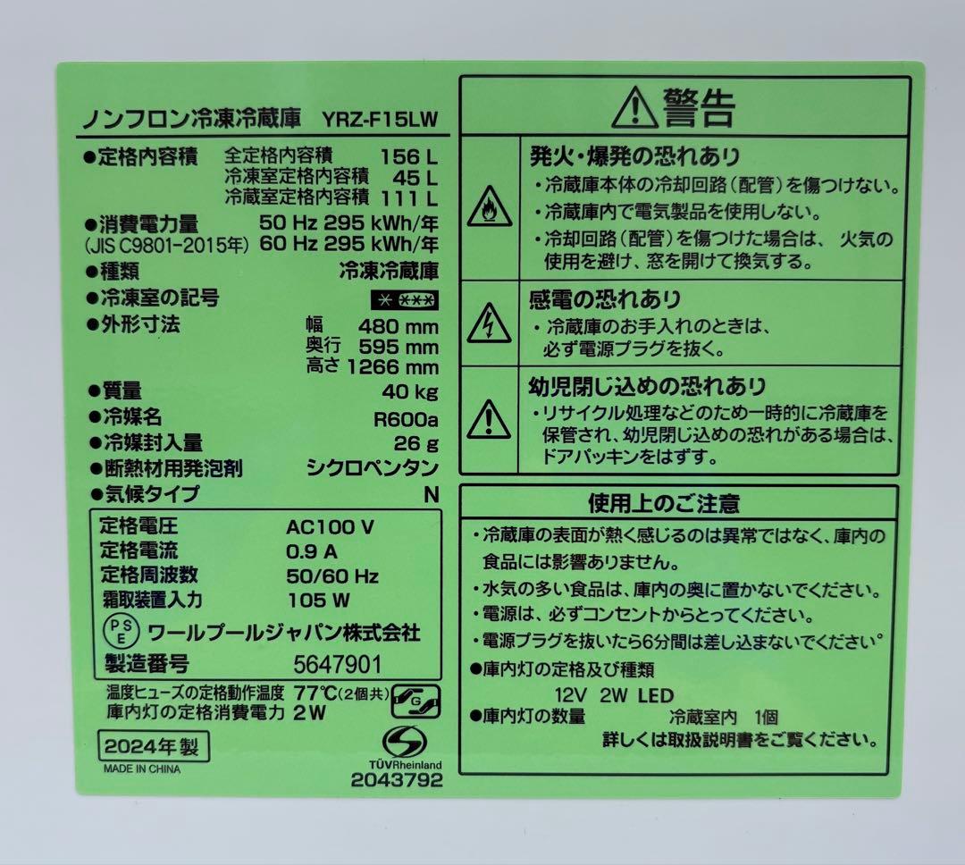 【64】REFAGE YRZ-F15LW 2024年製 156L（傷ありお得品）