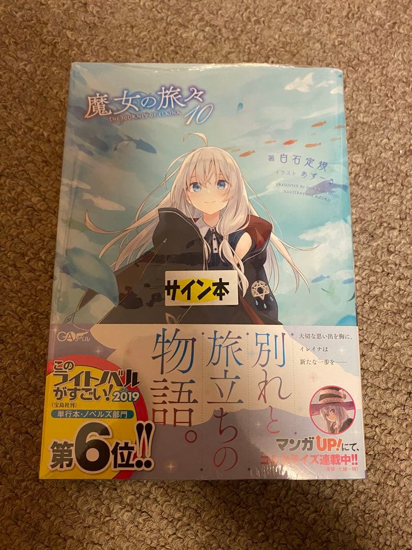 魔女の旅々 10巻 サイン本 白石定規 ライトノベル ラノベ 小説 直筆