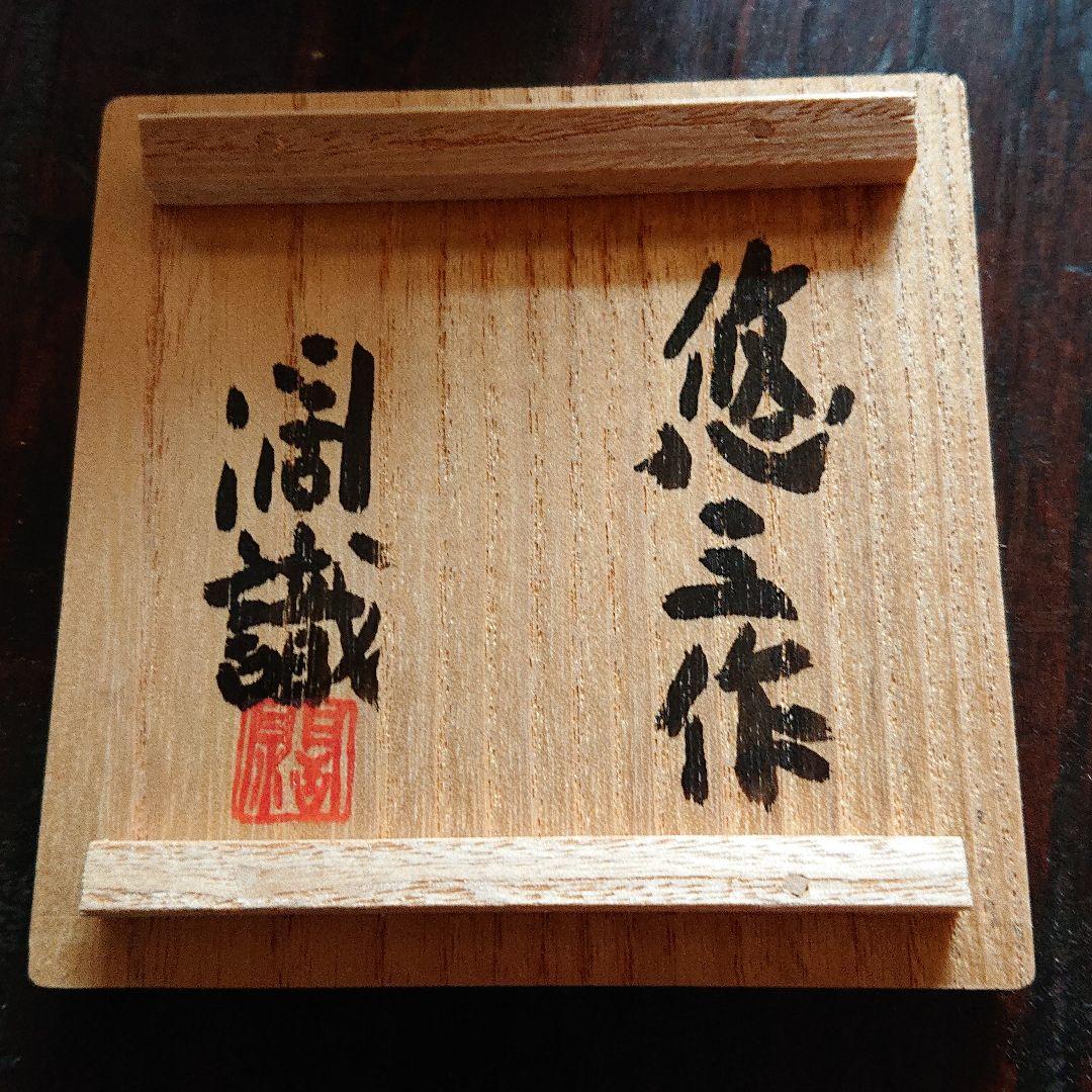 近藤悠三の金彩杯