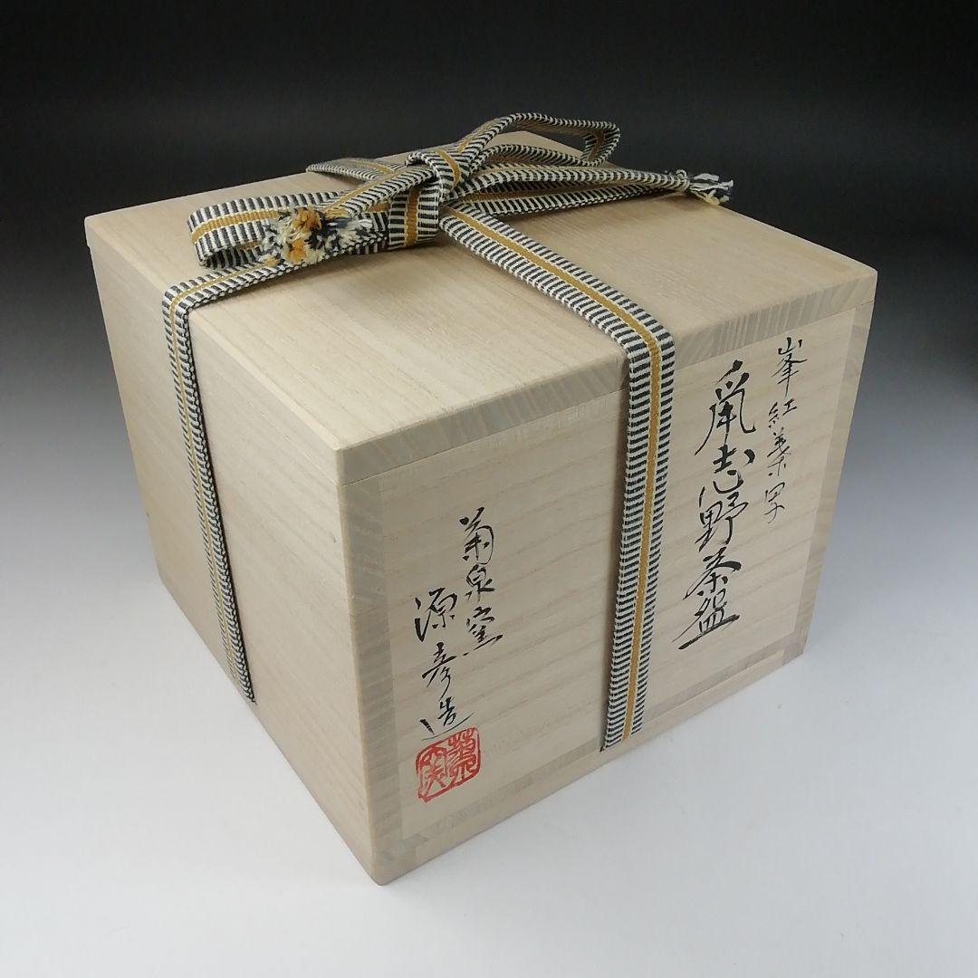 T81 茶碗 『峰の紅葉写』『鼡志野茶碗』『菊泉窯 田中源彦造』 共