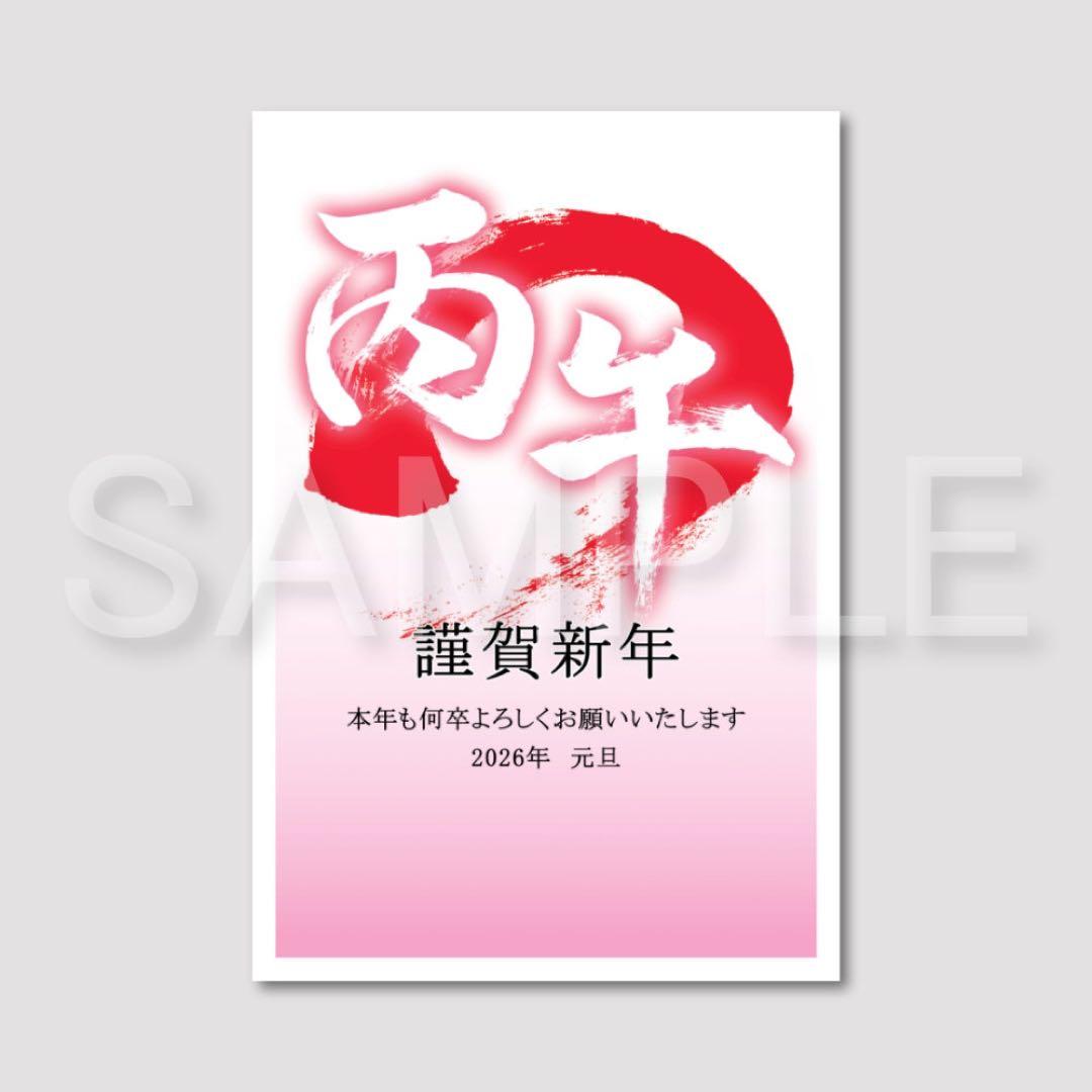 2026年筆文字年賀状「丙午」5枚セット - メルカリ