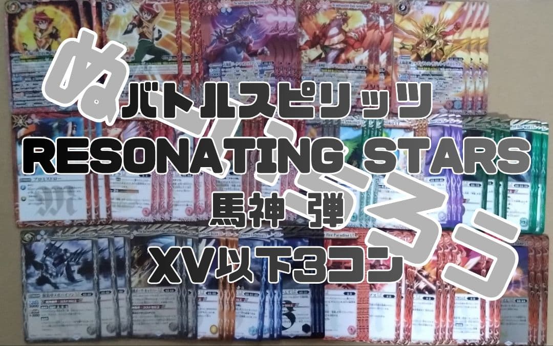 バトスピ RESONATING STARS XV以下 フルコン 3コン 全75種
