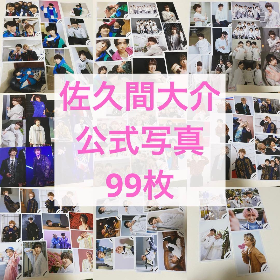 佐久間大介 公式写真 まとめ - メルカリ