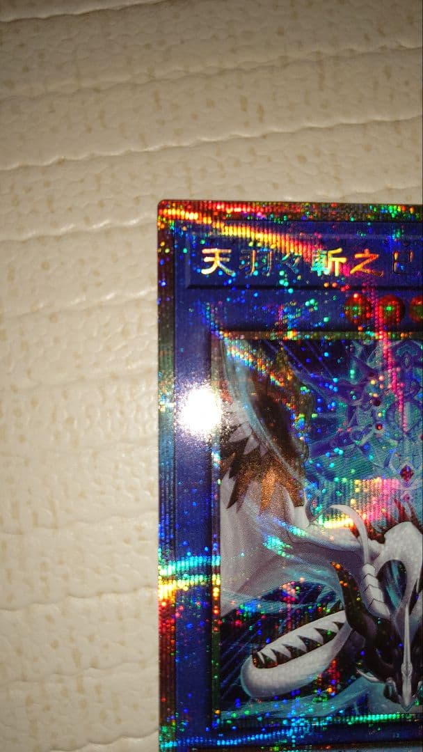 遊戯王 天羽々斬之巳剣 プリズマティックシークレットレア - メルカリ