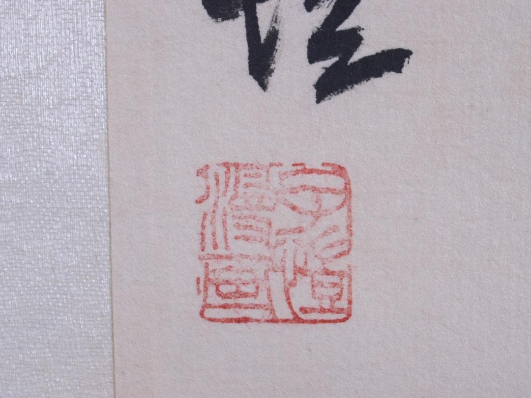 蔵整理品 中国清時代掛け軸 肉筆水彩絵 骨董品I1553A13-1