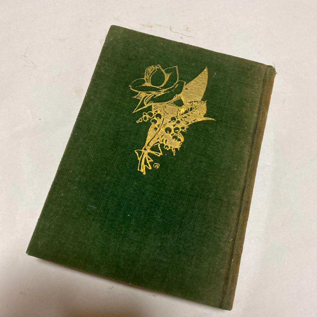 西條八十 少女純情詩集 実印あり 1932年製