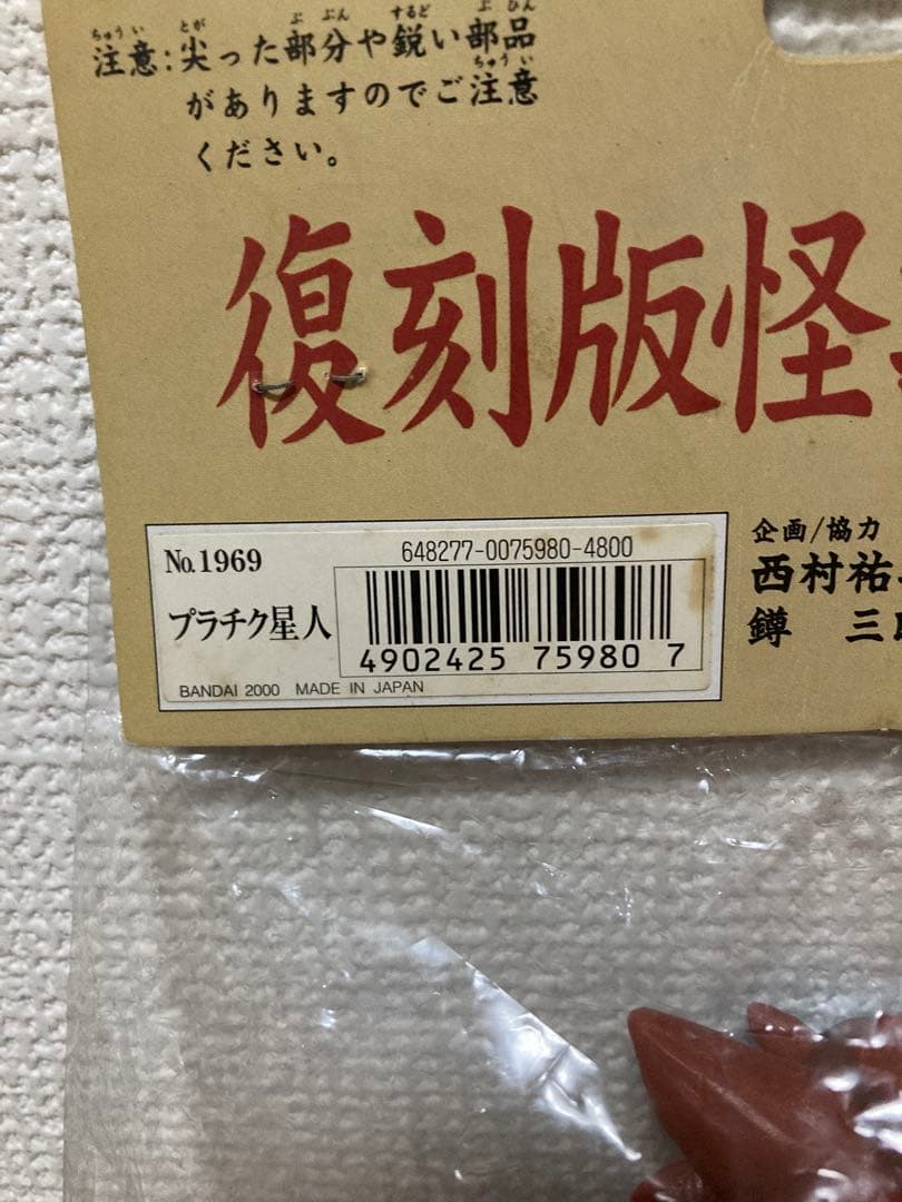 ブルマァク　復刻版怪獣シリーズ　プラチク星人【未開封】