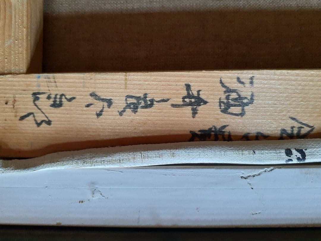 ト*ー様 酒井良太郎 秋溪 湯川溪谷 油彩画 F8号