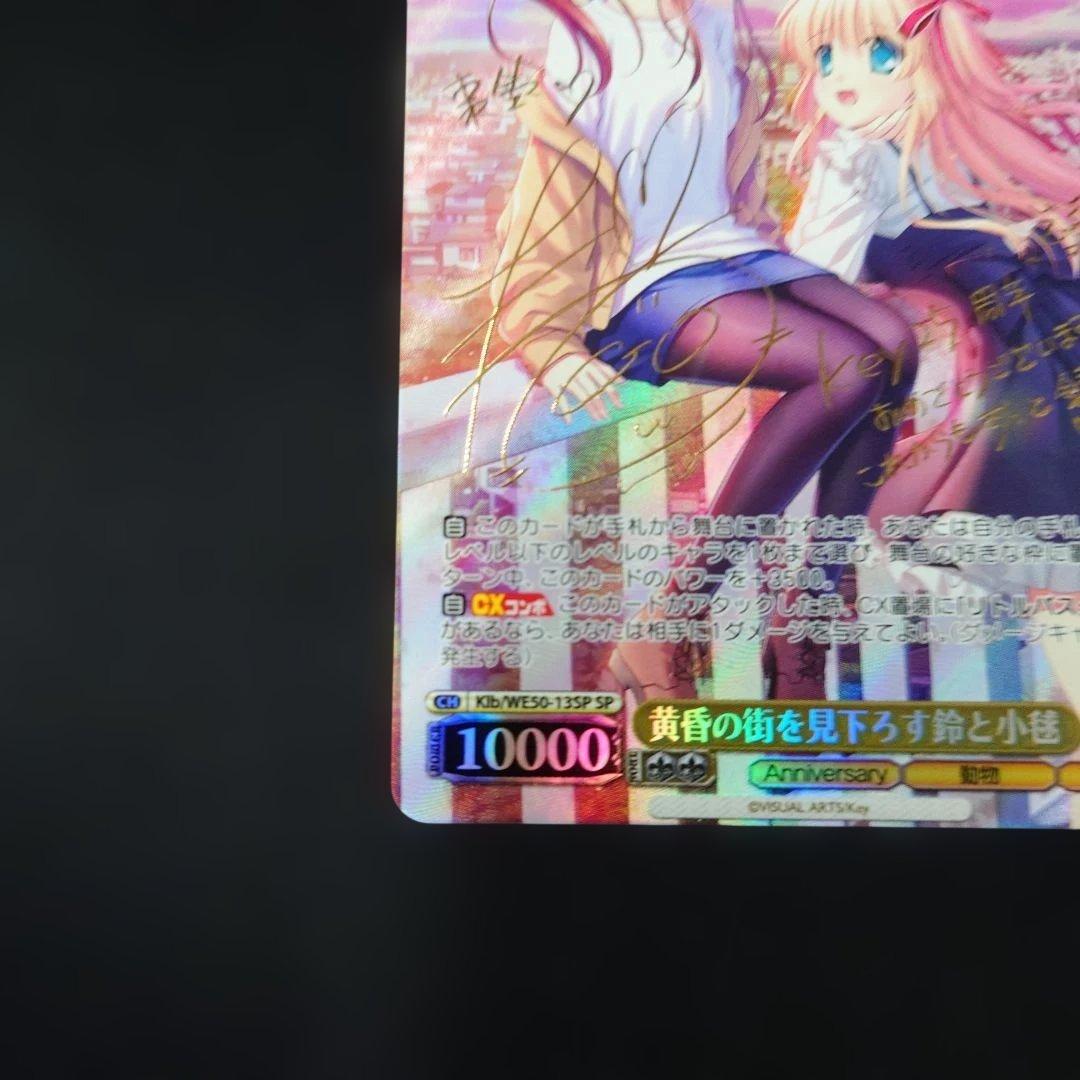 ヴァイス 黄昏の街を見下ろす鈴と小毬 SP key 25th リトルバスターズ