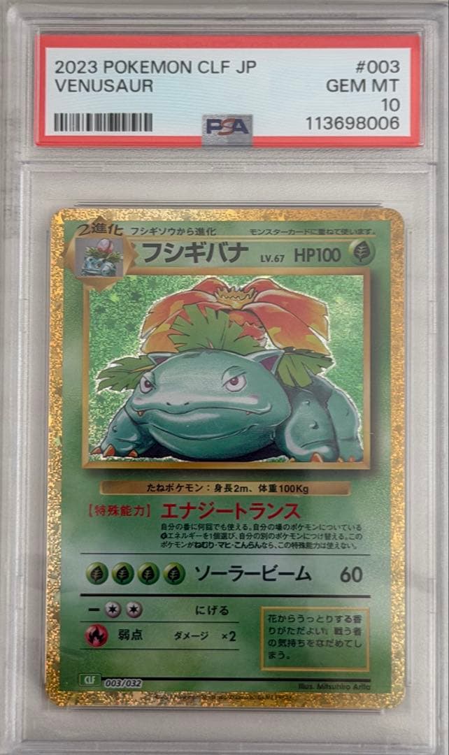 【PSA10】 フシギバナ ポケモンクラシック classic