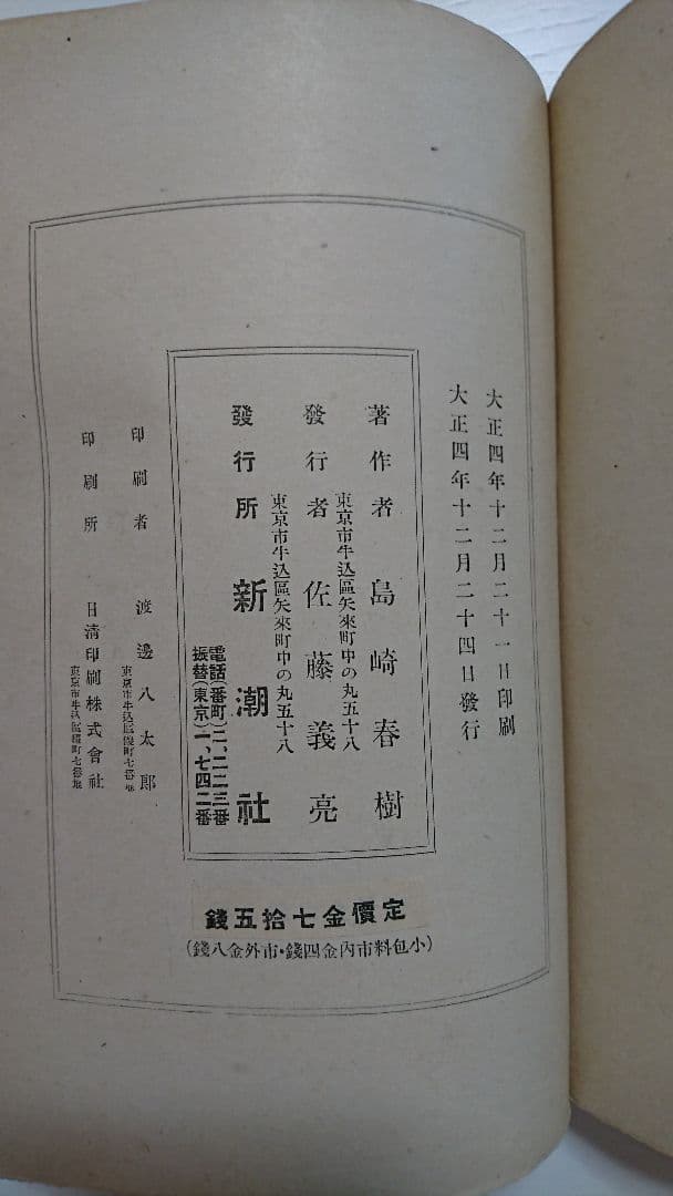 島崎藤村『戦争と巴里』初版