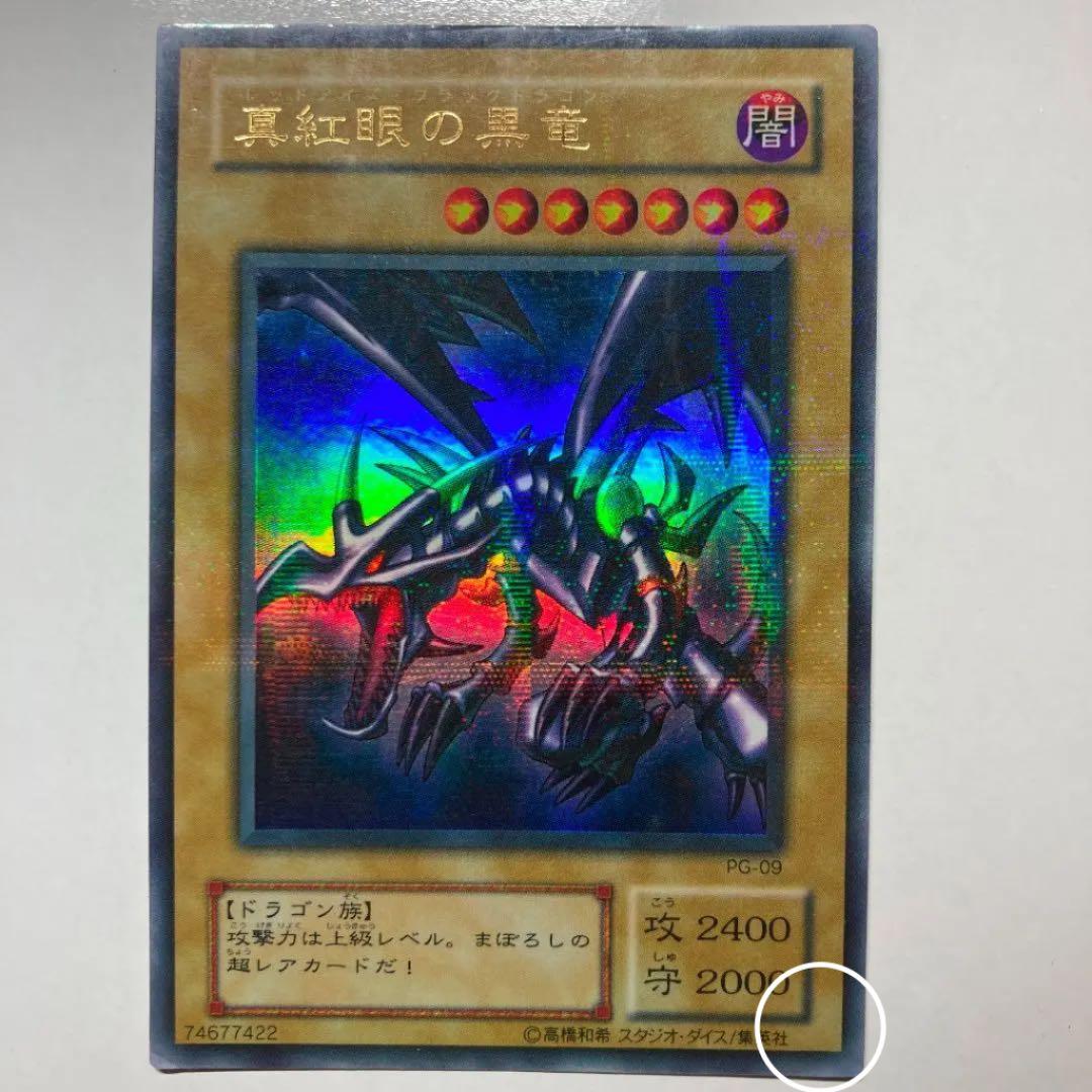 【貴重エラー】遊戯王　真紅眼の黒竜　レッドアイズブラックドラゴン　パラレル