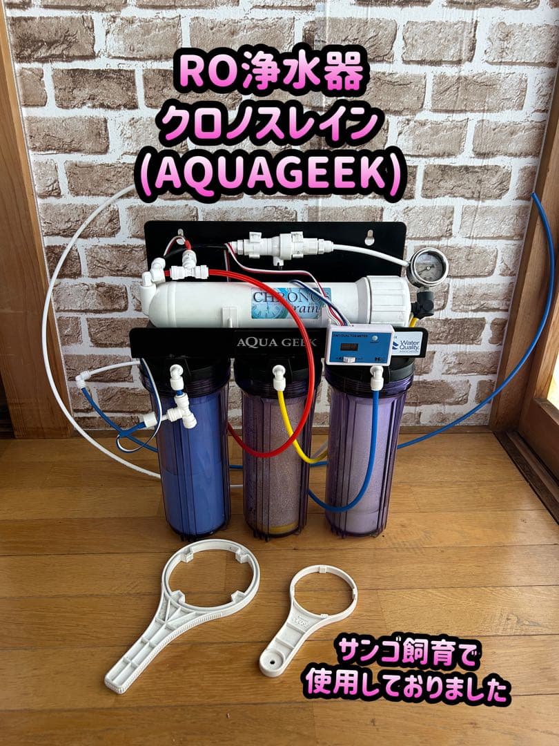 RO浄水器 クロノスレイン 浄水器】クロノスレイン加圧ポンプ付（発送
