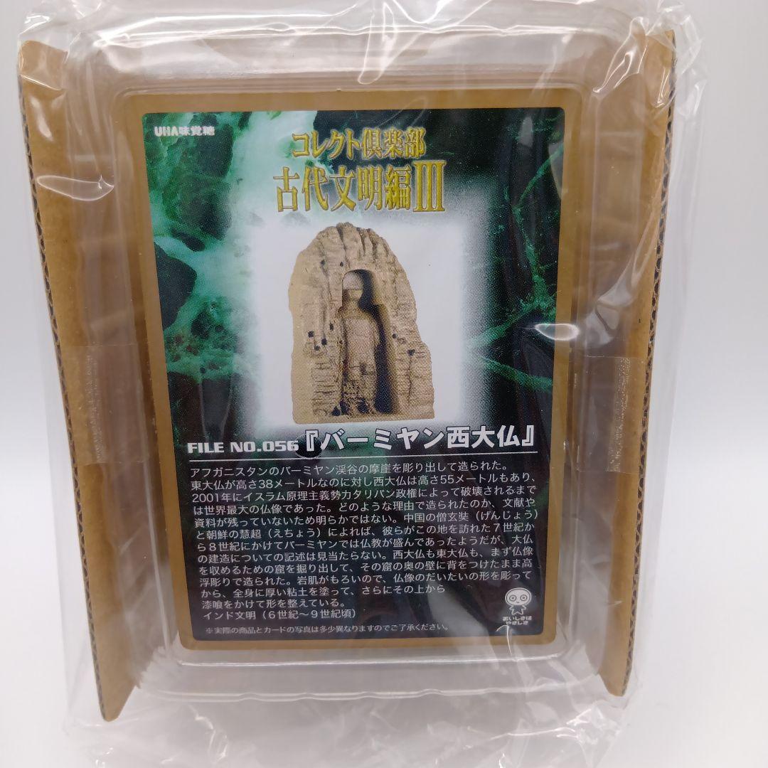 バーミヤン西大仏　コレクト倶楽部　古代文明編Ⅲ