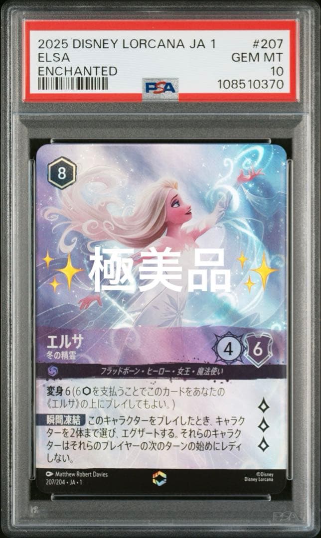 Disney Lorcana エルサ エンチャンテッド PSA10