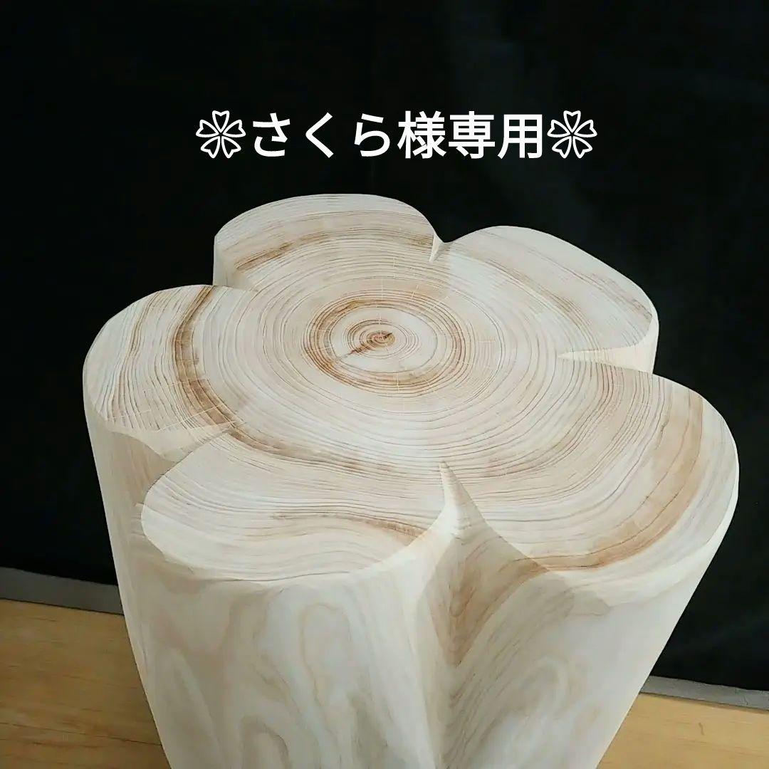 丸太スツール 丸太サイドテーブル 丸太椅子 ヒノキ 檜根元フリル丸太椅子