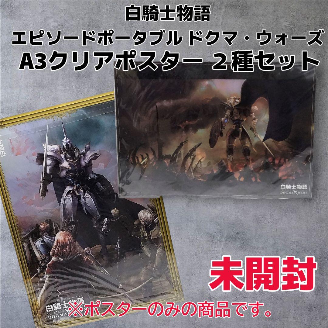 【未開封】白騎士物語 ドグマ・ウォーズ A3クリアポスター 2種セット 未開封】白騎士物語 ドグマ・ウォーズ A3クリアポスター 2種セット