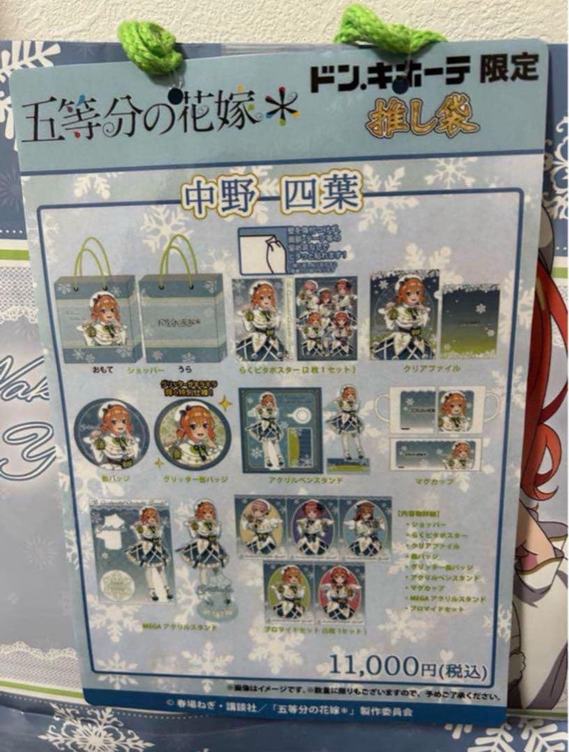 新品未使用】 中野四葉 五等分の花嫁 2025 推し袋 抜き取りなし 五