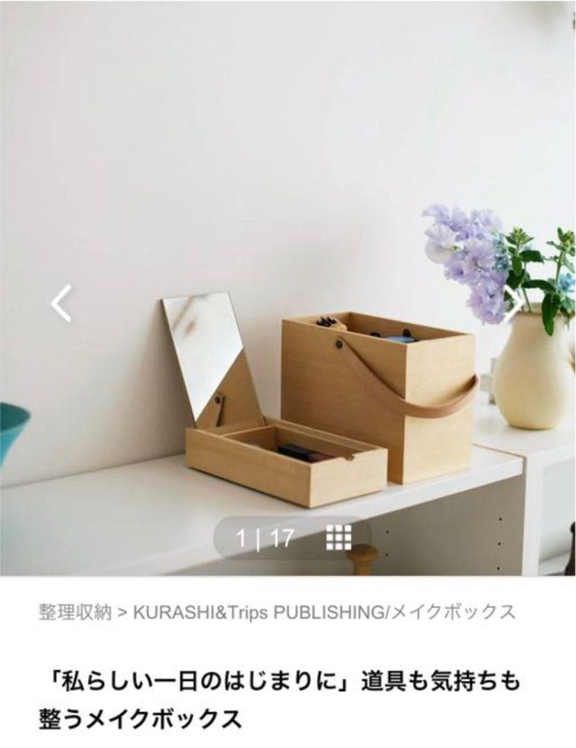 北欧、暮らしの道具店」のメイクボックス(新品) 【新品】「私らしい一