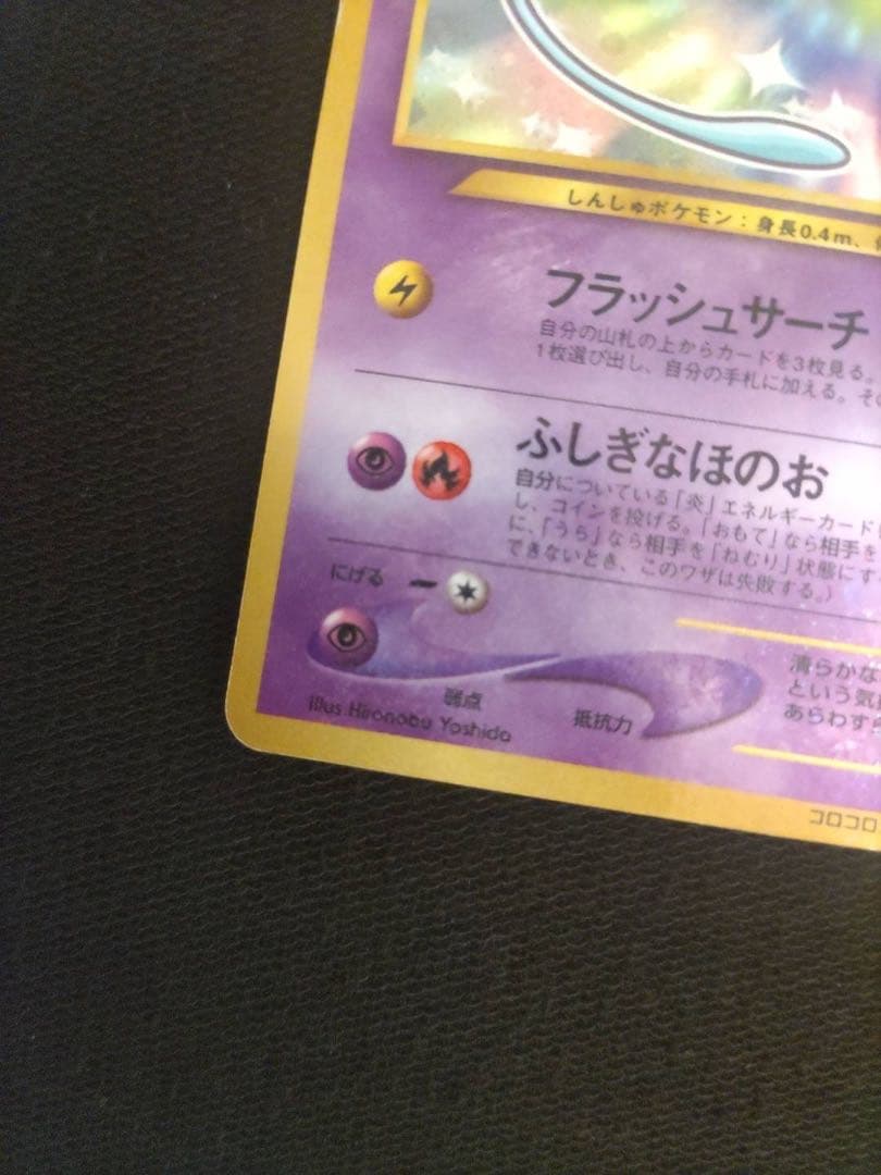 ポケモンカード　ひかるミュウ　旧裏　コロコロ　プロモ