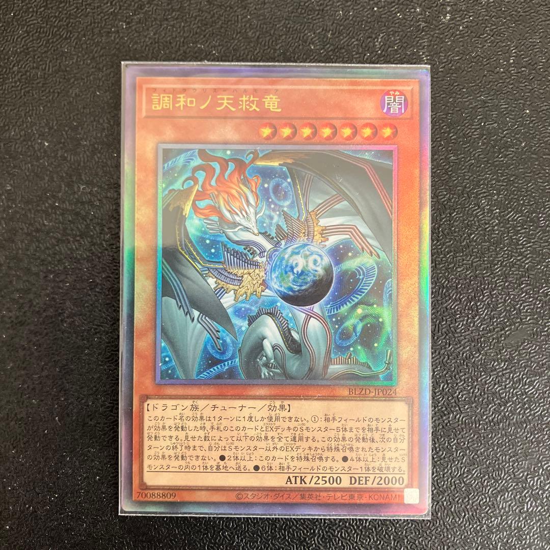 遊戯王】調和ノ天救竜【レリーフ】 - メルカリ