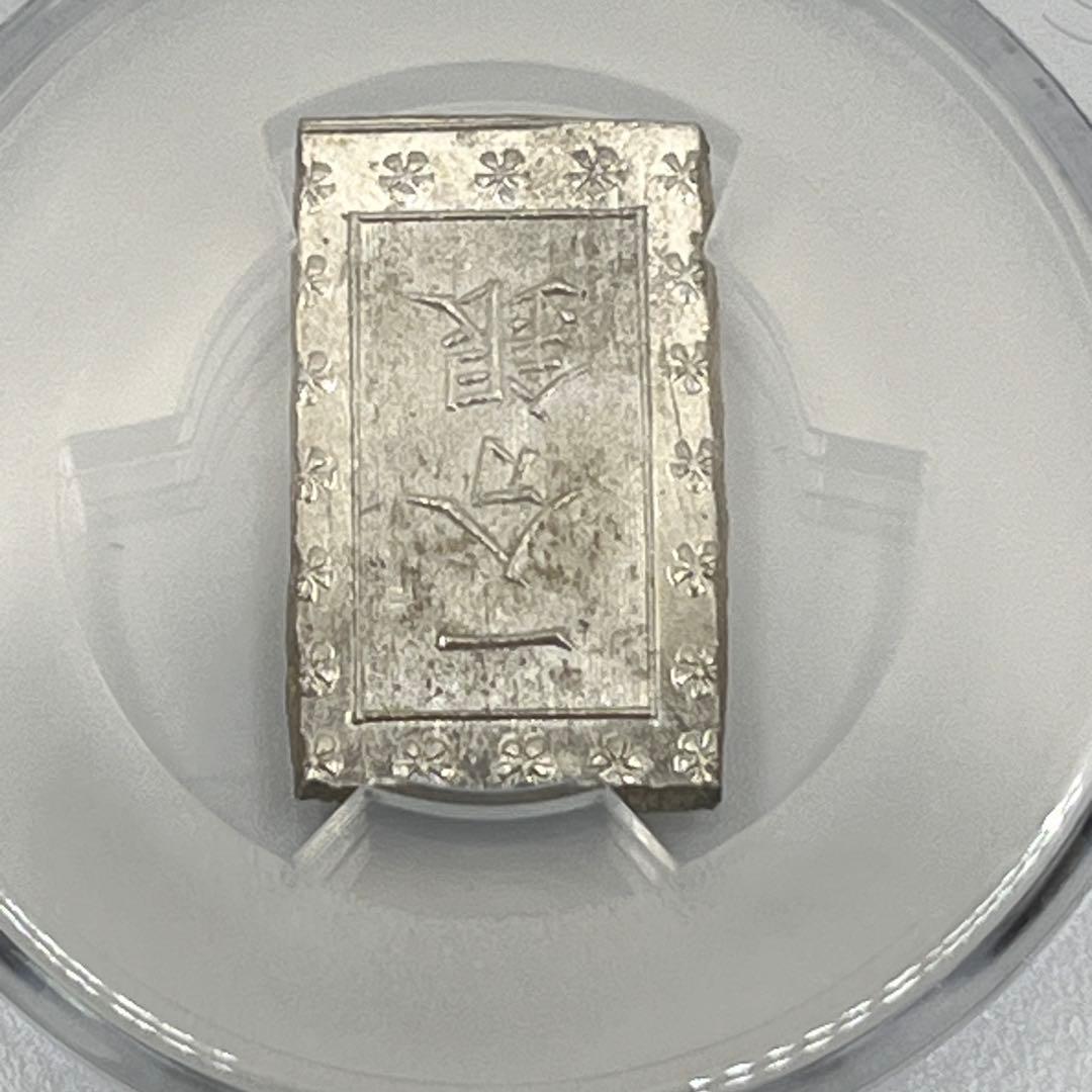 安政一分銀 新一分銀 Bd 銀座常是 古銭 PCGS MS64 未使用 鑑定品